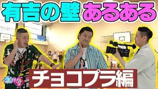 【チョコプラ】壁芸人にしか伝わらない有吉の壁あるある【Mr.壁】