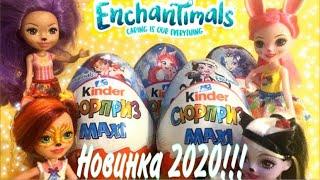 KINDER Сюрприз MAXI ️ Enchantimals / Новинка 2020 / Киндер Сюрприз Макси Энчантималс