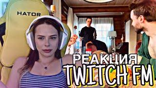 МИХАЛИНА СМОТРИТ TWITCH FM | РЕКЦИЯ НА МОМЕНТЫ С ТВИЧА #2