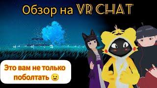 Обзор на VR Chat в автономе. Где искать крутые аватары, в каких мирах побывать и чем тут заняться?!