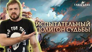 Испытательный ПОЛИГОН Судьбы Тарисленд - НОВЫЙ PvP Режим