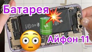 Что случилось с батареей на Айфон 11?