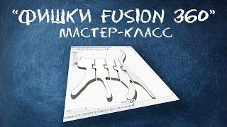 Фишки Fusion 360 | Мастер-класс Хайтек