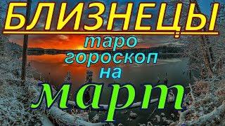 ГОРОСКОП БЛИЗНЕЦЫ НА МАРТ МЕСЯЦ.2020