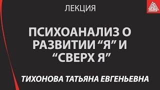 Психоанализ о развитии Я и Сверх Я: истоки нарушений линий развития Я и Сверх Я. Тихонова Т.Е.