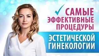 Эстетическая гинекология. Контурная интимная пластика, лазерная терапия. Всё, что нужно знать