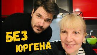 ЮРГЕН УЕХАЛ, А Я СПРАВЛЯЮСЬ: ЛИДЛ, МАШИНА И ВЕЧЕР С СЫНОМ.