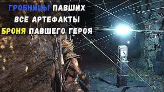 Assassin's Creed Valhalla  - гробницы павших, все артефакты, Броня Павшего Героя