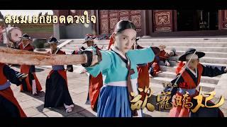 หนังเต็มเรื่อง | สนมเอกยอดดวงใจ | หนังตลกทะลุมิติชิงบัลลังก์ | พากย์ไทย HD