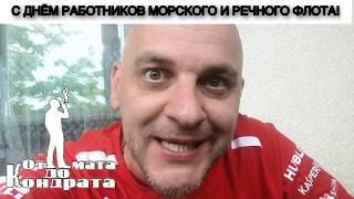 С ДНЁМ РАБОТНИКОВ МОРСКОГО И РЕЧНОГО ФЛОТА!!!