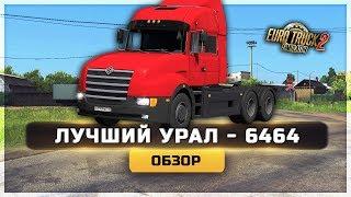 ● ОБЗОР ● ЛУЧШИЙ УРАЛ-6464 ● [ETS 2] 1.35 ●