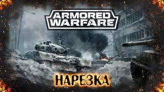 Armored Warfare - Тот самый стрим с Дезертодом и Бэнгом [Нарезка]