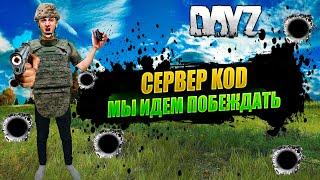 DAYZ 1.27 / БЕРЕГОВЫЕ ПРИКЛБЮЧЕНИЯ / НА СЕРВЕРЕ KOD #дейз #dayz #survival #pvp