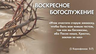 Воскресное богослужение (18 июня 2023)  Церковь "Благодать" Калуга