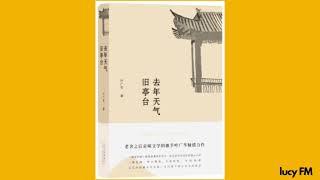 有声书《去年天气旧亭台》叶广芩1-40