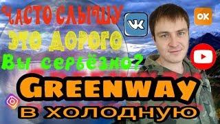 Это дорого. Вы серьёзно? Возражение. Greenway в холодную. Гринвей. Гринвэй.