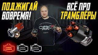 Что такое распределитель зажигания (трамблёр) и как он работает?