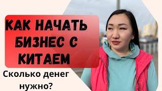 Бизнес с Китаем. Таобао,1688, Пиндуодуо. Сколько денег нужно для старта?