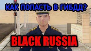 КАК ПОПАСТЬ В ГИБДД НА БЛЕК РАША!?! BLACK RUSSIA! Как пройти собеседование в полицию на блэк раша!