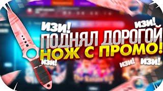 MYCSGOO - ПОДНЯЛ НОЖ С ПРОМОКОДА НА 50% НА МАЙ КС ГО! ПРОМОКОД НА ПОПОЛНЕНИЕ И ПРОВЕРКА CS GO NET!