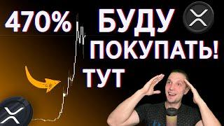 XRP 470% ГДЕ ПОКУПАТЬ? RIPPLE, АЛЬТКОИНЫ ДЛЯ ЗАРАБОТКА, XRP ДЕКАБРЬ 2024, РЫНОК КРИПТОВАЛЮТЫ 2024