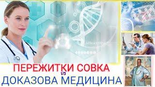 Доказова медицина: Що це і чому вона важлива для кожного?