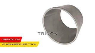  Нержавеющий переход конический DIN 11851 AISI 304 | TRiNOX #aisi304