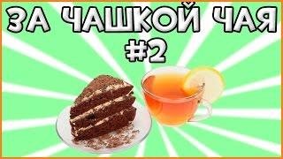 За Чашкой Чая #2