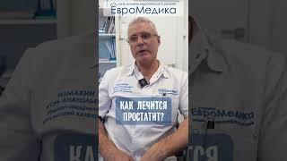 Как лечится про?