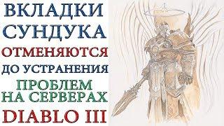 Diablo 3: Вкладки отменяются до устранения проблем на серверах