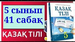 ҚАЗАҚ ТІЛІ 5 СЫНЫП 41 САБАҚ МЕН ЕЛІКТЕЙТІН КЕЙІПКЕРДІҢ СҮЙІКТІ ІСІ