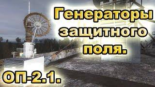 Генераторы защитного поля в Чернобыль-1. ОП-2.1.