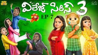 Village Series 3 | EP-7 | Funmoji | Love story | Village comedy | MCA Middle Class Abbayi Infinitum