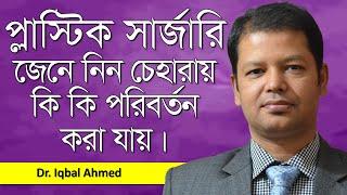 প্লাস্টিক সার্জারির আদ্যোপান্ত | Facial Cosmetic Surgery | Dr. Iqbal Ahmed | Goodie Life | 2020