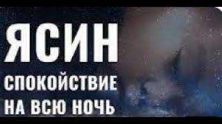 Мишари Рашид, Ясин на всю ночь-Аль Афаси  (Без рекламы)
