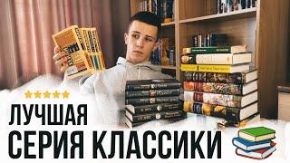 Моя коллекция КЛАССИКИ️| Выбираем лучшую серию