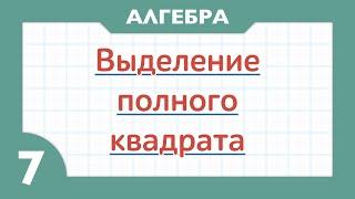 Разложение многочленов на множители. Выделение полного квадрата. ( Алгебра 7 класс )