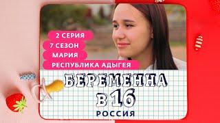 БЕРЕМЕННА В 16 | 7 СЕЗОН, 2 ВЫПУСК | МАРИЯ, РЕСПУБЛИКА АДЫГЕЯ