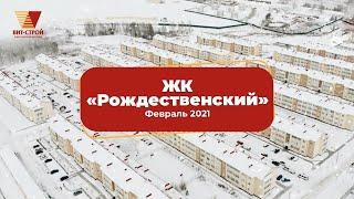 Жилой комплекс "Рождественский"  ФЕВРАЛЬ 2021