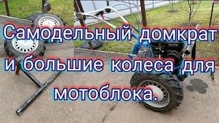 Домкрат для мотоблока и большие колеса (агрошина). Самоделки. Нева МБ-2, Briggs &Stratton 6.5 л.с.