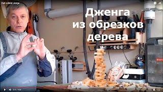 Куда девать остатки дерева или как сделать Дженгу