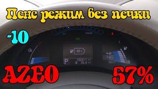 Сколько проезжает Nissan Leaf 2012 г. AZE0 7 делений - 57% SOH.