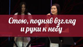 Стою, подняв взгляд и руки к небу — Прославление церкви Вефиль, Денвер