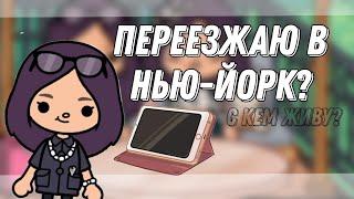 переезд в Нью-Йорк ️️||•violetka•||toca boca