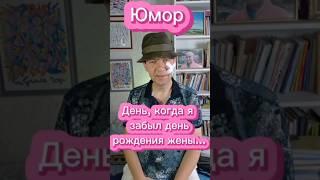 День, когда я забыл день рождения жены... #юмор