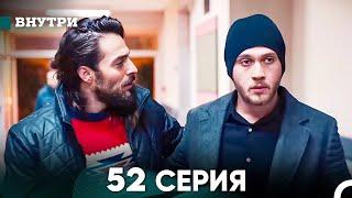 Внутри 52 серия (русский дубляж) FULL HD