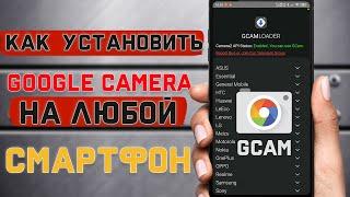 Как установить Google Camera на любой смартфон \ Установка гугл камеры на любой телефон