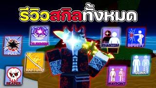 รีวิวสกิลทั้งหมดในเกม !! พร้อมวิธีการใช้ทุกสกิล | Blade Ball Roblox