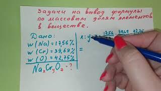 8.Задачи на вывод формулы по массовым долям элементов