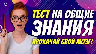 Тест на общие знания | Прокачай свой мозг | Botanya Tanya